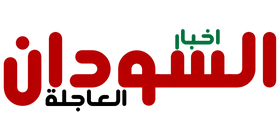 اخبار السودان العاجلة