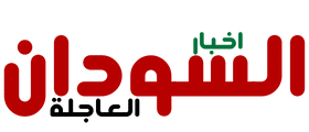 اخبار السودان العاجلة